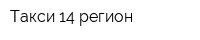 Такси 14 регион