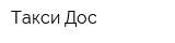 Такси Дос