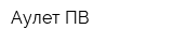 Аулет-ПВ