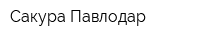 Сакура-Павлодар