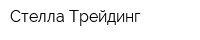 Стелла Трейдинг