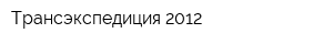 Трансэкспедиция 2012