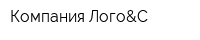 Компания Лого&С