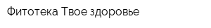 Фитотека Твое здоровье