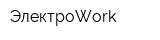ЭлектроWork