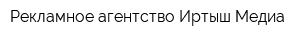 Рекламное агентство Иртыш Медиа
