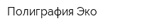 Полиграфия Эко