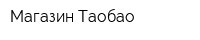 Магазин Таобао
