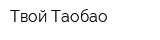 Твой Таобао