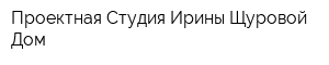 Проектная Студия Ирины Щуровой Дом