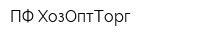 ПФ ХозОптТорг