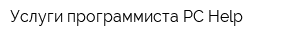 Услуги программиста PC Help