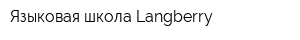 Языковая школа Langberry
