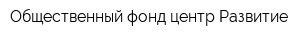 Общественный фонд центр Развитие