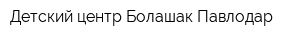 Детский центр Болашак Павлодар