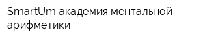 SmartUm академия ментальной арифметики