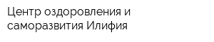 Центр оздоровления и саморазвития Илифия