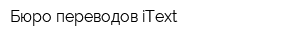 Бюро переводов iText