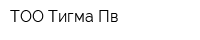 ТОО Тигма Пв