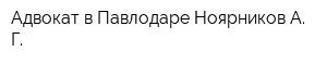 Адвокат в Павлодаре Ноярников А Г