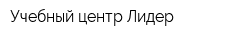 Учебный центр Лидер