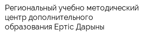 Региональный учебно-методический центр дополнительного образования Ертіс Дарыны