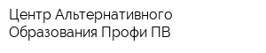 Центр Альтернативного Образования Профи-ПВ