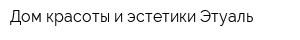 Дом красоты и эстетики Этуаль