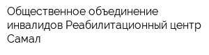 Общественное объединение инвалидов Реабилитационный центр Самал