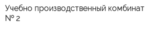 Учебно-производственный комбинат   2