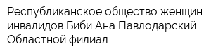 Республиканское общество женщин-инвалидов Биби-Ана Павлодарский Областной филиал