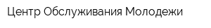Центр Обслуживания Молодежи