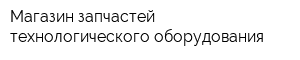 Магазин запчастей технологического оборудования