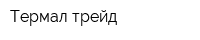 Термал трейд