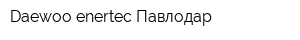 Daewoo-enertec Павлодар