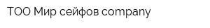 ТОО Мир сейфов company