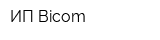 ИП Bicom