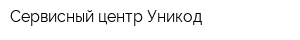 Сервисный центр Уникод