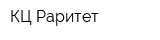 КЦ Раритет