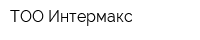 ТОО Интермакс