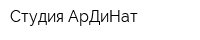 Студия АрДиНат