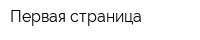 Первая страница