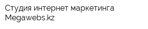 Студия интернет-маркетинга Megawebskz