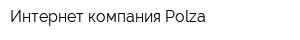 Интернет-компания Polza