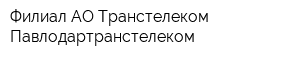 Филиал АО Транстелеком Павлодартранстелеком