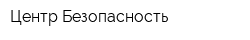Центр Безопасность