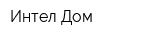 Интел Дом