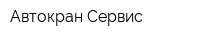 Автокран Сервис