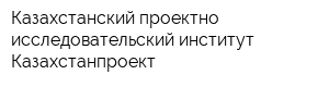 Казахстанский проектно-исследовательский институт Казахстанпроект
