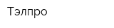 Тэлпро